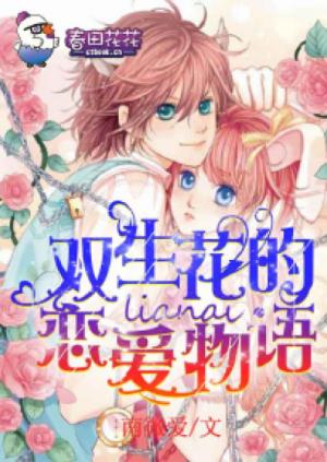 雙生花的戀愛物語