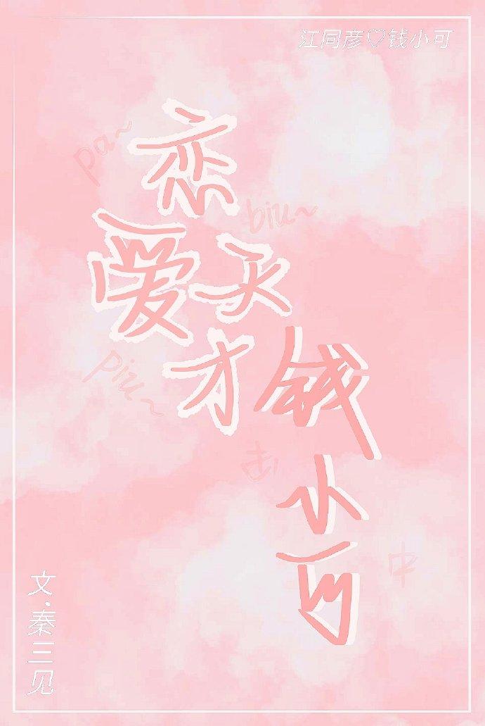 戀愛天才錢小可