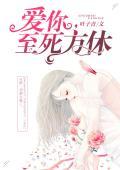 愛你，至死方休
