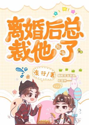 離婚後總裁他後悔了