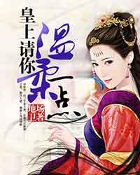 皇上請你溫柔一點