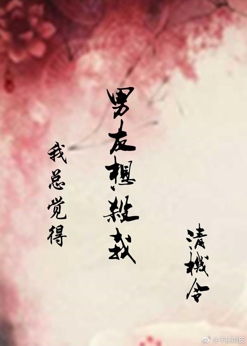 我總覺得男友想殺我（穿書）
