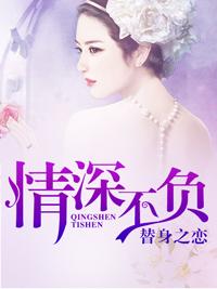 替身之戀：情深不負