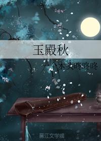玉殿秋