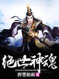 絕世神魂