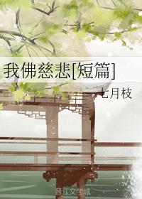 我佛慈悲[短篇]