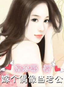 嫁個偶像當老公