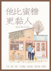 他比蜜糖更黏人