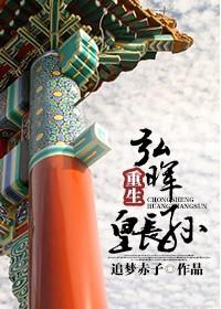 弘晖重生皇長孫