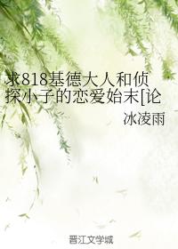 求818基德大人和偵探小子的戀愛始末[論壇體]