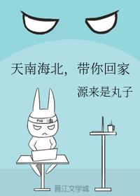 天南海北，帶你回家