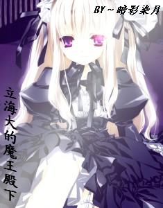 [網王＋綜漫]立海大的魔王殿下