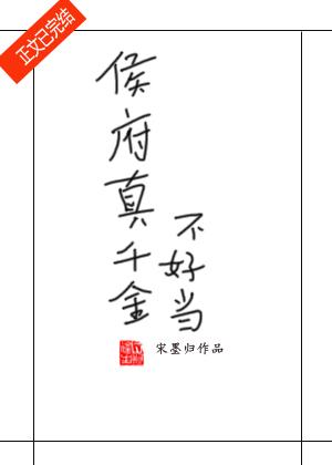 侯府真千金不好當