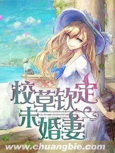 校草欽定未婚妻