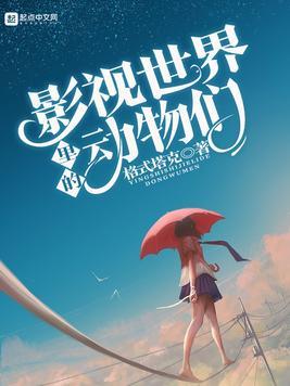 影視世界裏的動物們