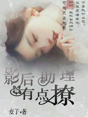影後助理有點撩
