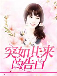 突如其來的告白