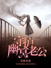 守護幽冥老公