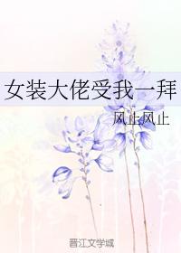 女裝大佬受我一拜