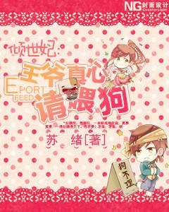 傾世妃：王爺真心請喂狗