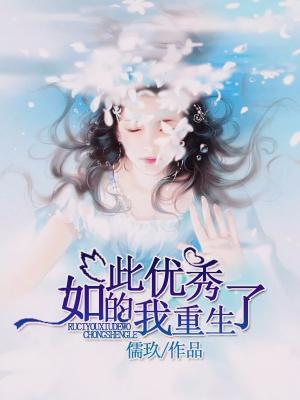 如此優秀的我重生了