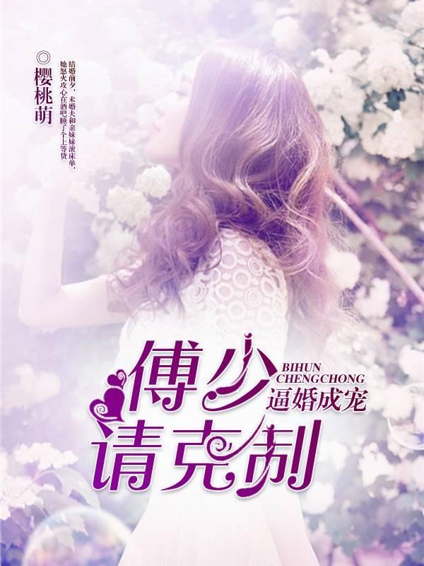 逼婚成寵：傅少，請克制！