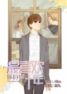 最喜歡你的那十年