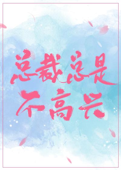 總裁總是不高興[穿書]