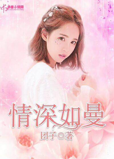 情深如曼薛曼江澤