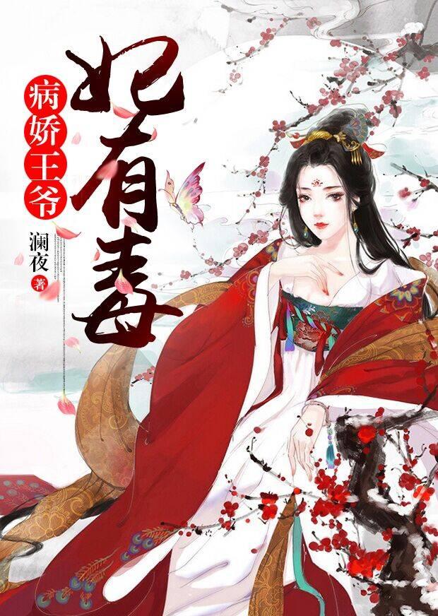 病嬌王爺妃有毒呂輕語雲紫瑝