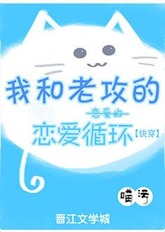 我和老攻的戀愛的戀愛循環[快穿]