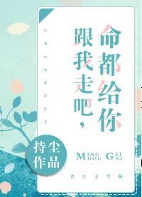 跟我走吧，命都給你