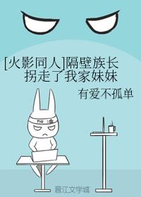 隔壁族長拐走了我家妹妹