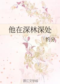 他在深林深處