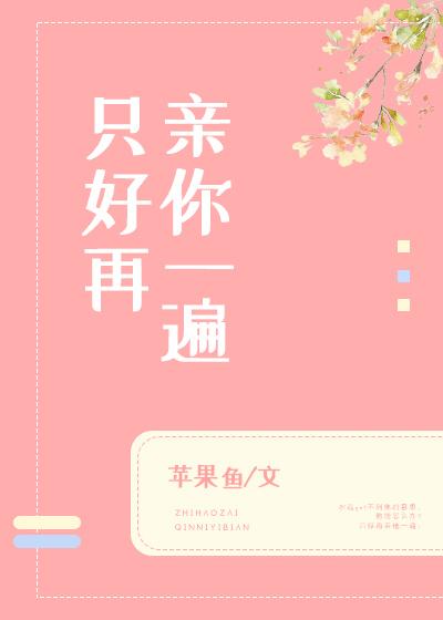 只好再親你一遍