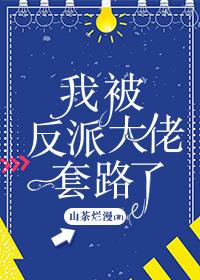 我被反派大佬套路了[穿書]