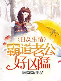 日久生情：霸道老公好兇猛