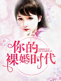 你的裸婚時代