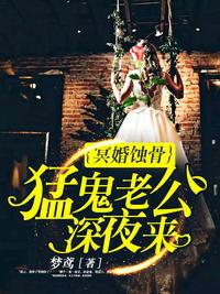 冥婚蝕骨：猛鬼老公深夜來