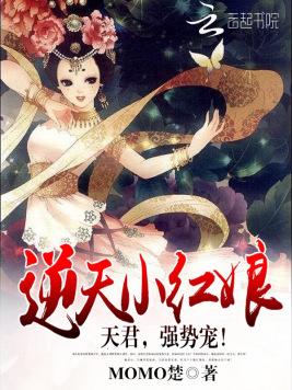 逆天小紅娘：天君，強勢寵！