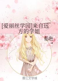 [愛麗絲學園]來自遠方的學姐