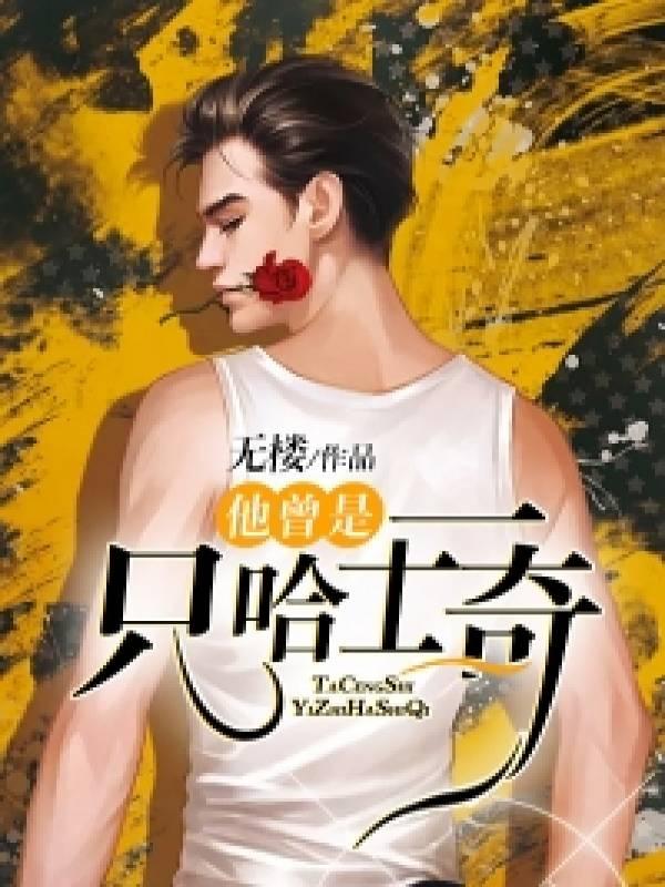 他曾是一只哈士奇