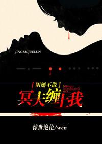 陰婚不散：冥夫纏上我