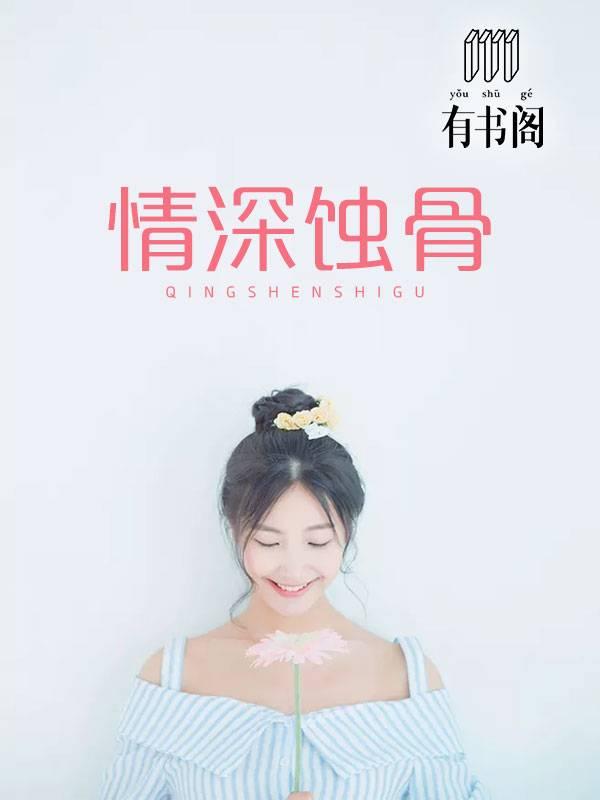 情深蝕骨