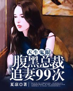 天生鬼眼：腹黑總裁追妻99次