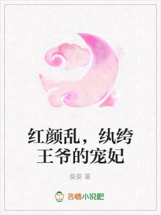 紅顏亂，纨绔王爺的寵妃