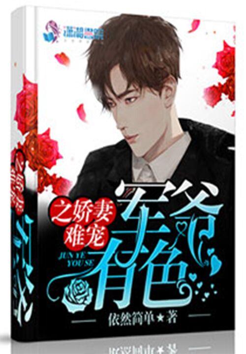 景爺有色之嬌妻難寵