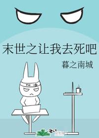 末世之讓我去死吧