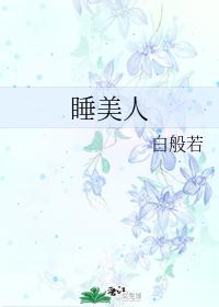 睡美人