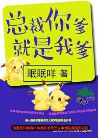 總裁你爹就是我爹